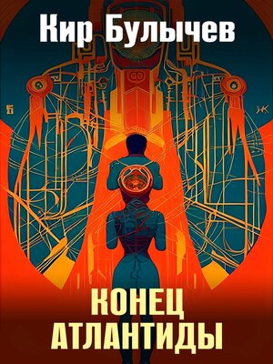 Конец Атлантиды - ebook